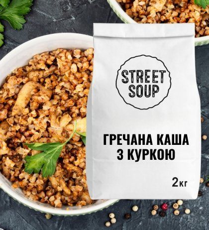 HoReCa Гречана каша з куркою Street Kasha 2 kг 200210 фото