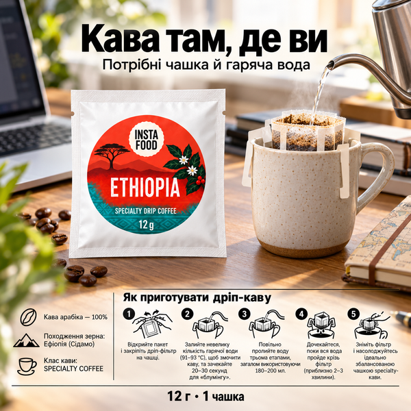Дріп-кава Specialty Ethiopia Sidamo, 12 г 800003 фото